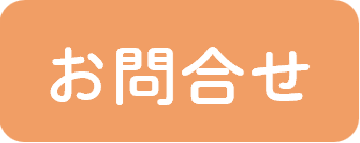 問合せページへのリンクボタン